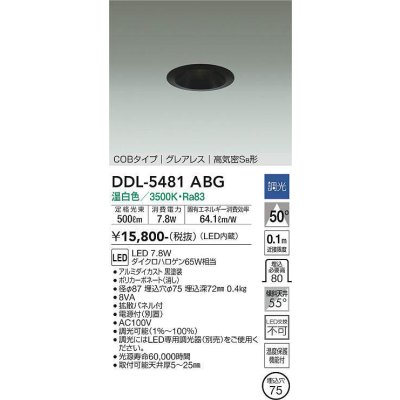 画像1: 大光電機(DAIKO) DDL-5481ABG ダウンライト 埋込穴φ75 調光(調光器別売) 温白色 LED内蔵 COBタイプ グレアレス 高気密SB 黒
