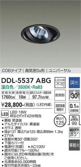 大光電機(DAIKO) DDL-5537ABG ダウンライト 埋込穴φ125 調光(調光器別売) 温白色 LED内蔵 別置電源付 COBタイプ 高気密SB ユニバーサル 準耐火 防雨形 黒