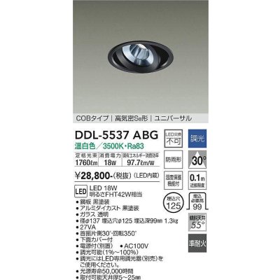 画像1: 大光電機(DAIKO) DDL-5537ABG ダウンライト 埋込穴φ125 調光(調光器別売) 温白色 LED内蔵 別置電源付 COBタイプ 高気密SB ユニバーサル 準耐火 防雨形 黒