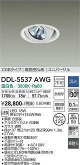 大光電機(DAIKO) DDL-5537AWG ダウンライト 埋込穴φ125 調光(調光器別売) 温白色 LED内蔵 別置電源付 COBタイプ 高気密SB ユニバーサル 準耐火 防雨形 白