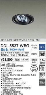 大光電機(DAIKO) DDL-5537WBG ダウンライト 埋込穴φ125 調光(調光器別売) 昼白色 LED内蔵 別置電源付 COBタイプ 高気密SB ユニバーサル 準耐火 防雨形 黒