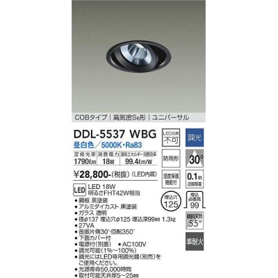 画像1: 大光電機(DAIKO) DDL-5537WBG ダウンライト 埋込穴φ125 調光(調光器別売) 昼白色 LED内蔵 別置電源付 COBタイプ 高気密SB ユニバーサル 準耐火 防雨形 黒