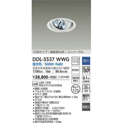 画像1: 大光電機(DAIKO) DDL-5537WWG ダウンライト 埋込穴φ125 調光(調光器別売) 昼白色 LED内蔵 別置電源付 COBタイプ 高気密SB ユニバーサル 準耐火 防雨形 白