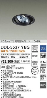 大光電機(DAIKO) DDL-5537YBG ダウンライト 埋込穴φ125 調光(調光器別売) 電球色 LED内蔵 別置電源付 COBタイプ 高気密SB ユニバーサル 準耐火 防雨形 黒