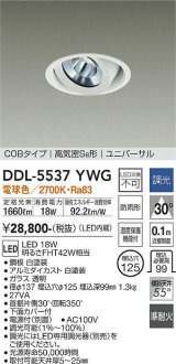 大光電機(DAIKO) DDL-5537YWG ダウンライト 埋込穴φ125 調光(調光器別売) 電球色 LED内蔵 別置電源付 COBタイプ 高気密SB ユニバーサル 準耐火 防雨形 白