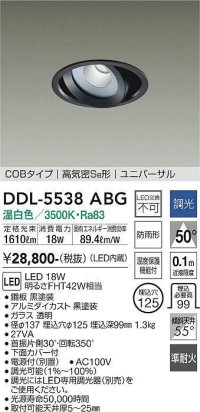 大光電機(DAIKO) DDL-5538ABG ダウンライト 埋込穴φ125 調光(調光器別売) 温白色 LED内蔵 別置電源付 COBタイプ 高気密SB ユニバーサル 準耐火 防雨形 黒