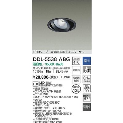 画像1: 大光電機(DAIKO) DDL-5538ABG ダウンライト 埋込穴φ125 調光(調光器別売) 温白色 LED内蔵 別置電源付 COBタイプ 高気密SB ユニバーサル 準耐火 防雨形 黒