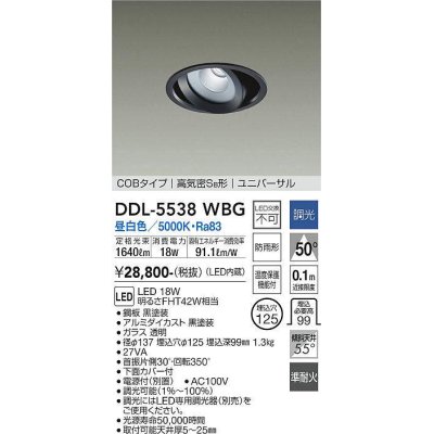 画像1: 大光電機(DAIKO) DDL-5538WBG ダウンライト 埋込穴φ125 調光(調光器別売) 昼白色 LED内蔵 別置電源付 COBタイプ 高気密SB ユニバーサル 準耐火 防雨形 黒