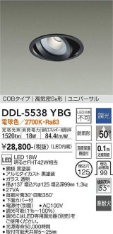 大光電機(DAIKO) DDL-5538YBG ダウンライト 埋込穴φ125 調光(調光器別売) 電球色 LED内蔵 別置電源付 COBタイプ 高気密SB ユニバーサル 準耐火 防雨形 黒