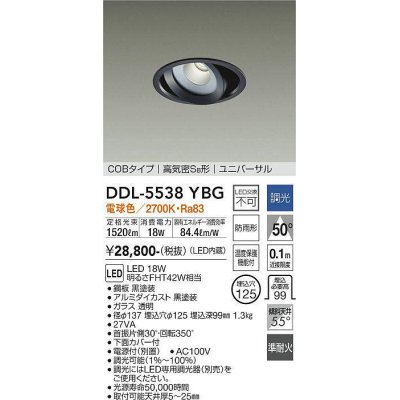 画像1: 大光電機(DAIKO) DDL-5538YBG ダウンライト 埋込穴φ125 調光(調光器別売) 電球色 LED内蔵 別置電源付 COBタイプ 高気密SB ユニバーサル 準耐火 防雨形 黒