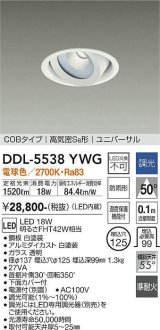 大光電機(DAIKO) DDL-5538YWG ダウンライト 埋込穴φ125 調光(調光器別売) 電球色 LED内蔵 別置電源付 COBタイプ 高気密SB ユニバーサル 準耐火 防雨形 白