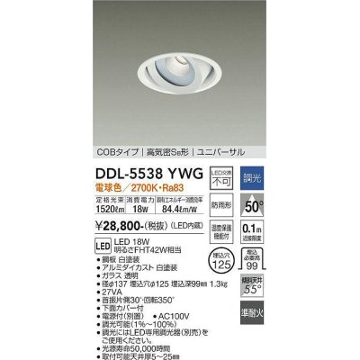 画像1: 大光電機(DAIKO) DDL-5538YWG ダウンライト 埋込穴φ125 調光(調光器別売) 電球色 LED内蔵 別置電源付 COBタイプ 高気密SB ユニバーサル 準耐火 防雨形 白