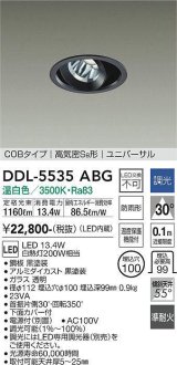 大光電機(DAIKO) DDL-5535ABG ダウンライト 埋込穴φ100 調光(調光器別売) 温白色 LED内蔵 別置電源付 COBタイプ 高気密SB ユニバーサル 準耐火 防雨形 黒