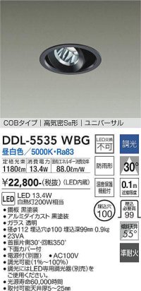 大光電機(DAIKO) DDL-5535WBG ダウンライト 埋込穴φ100 調光(調光器別売) 昼白色 LED内蔵 別置電源付 COBタイプ 高気密SB ユニバーサル 準耐火 防雨形 黒