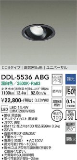 大光電機(DAIKO) DDL-5536ABG ダウンライト 埋込穴φ100 調光(調光器別売) 温白色 LED内蔵 別置電源付 COBタイプ 高気密SB ユニバーサル 準耐火 防雨形 黒