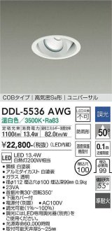 大光電機(DAIKO) DDL-5536AWG ダウンライト 埋込穴φ100 調光(調光器別売) 温白色 LED内蔵 別置電源付 COBタイプ 高気密SB ユニバーサル 準耐火 防雨形 白