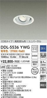 大光電機(DAIKO) DDL-5536YWG ダウンライト 埋込穴φ100 調光(調光器別売) 電球色 LED内蔵 別置電源付 COBタイプ 高気密SB ユニバーサル 準耐火 防雨形 白