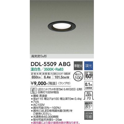 画像1: 大光電機(DAIKO) DDL-5509ABG ダウンライト 埋込穴φ100 調光(調光器別売) 温白色 LED ランプ付 高気密SB 準耐火 黒
