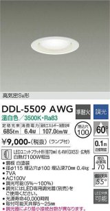 大光電機(DAIKO) DDL-5509AWG ダウンライト 埋込穴φ100 調光(調光器別売) 温白色 LED ランプ付 高気密SB 準耐火 白