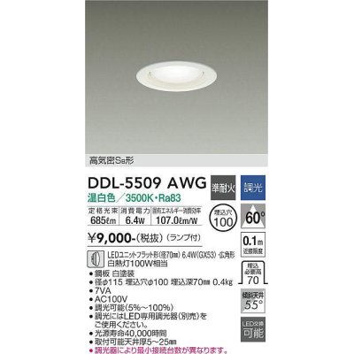 画像1: 大光電機(DAIKO) DDL-5509AWG ダウンライト 埋込穴φ100 調光(調光器別売) 温白色 LED ランプ付 高気密SB 準耐火 白