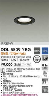 大光電機(DAIKO) DDL-5509YBG ダウンライト 埋込穴φ100 調光(調光器別売) 電球色 LED ランプ付 高気密SB 準耐火 黒