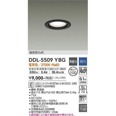 画像1: 大光電機(DAIKO) DDL-5509YBG ダウンライト 埋込穴φ100 調光(調光器別売) 電球色 LED ランプ付 高気密SB 準耐火 黒