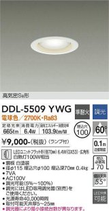 大光電機(DAIKO) DDL-5509YWG ダウンライト 埋込穴φ100 調光(調光器別売) 電球色 LED ランプ付 高気密SB 準耐火 白