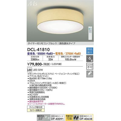画像1: 大光電機(DAIKO) DCL-41810 シーリング 6畳 調色調光 LED・電源内蔵 引掛シーリング タイマー付リモコン プルレス ベージュ