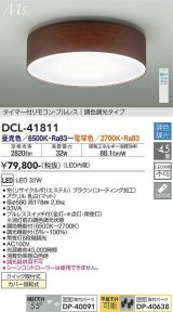 大光電機(DAIKO) DCL-41811 シーリング 4.5畳 調色調光 LED・電源内蔵 引掛シーリング タイマー付リモコン プルレス ブラウン [￡]