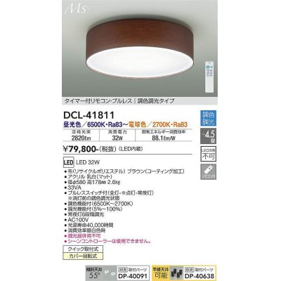 画像1: 大光電機(DAIKO) DCL-41811 シーリング 4.5畳 調色調光 LED・電源内蔵 引掛シーリング タイマー付リモコン プルレス ブラウン [￡]