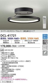 大光電機(DAIKO) DCL-41721 シーリング 10畳 調色調光 LED・電源内蔵 タイマー付リモコン プルレス 黒