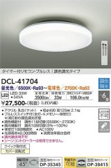 大光電機(DAIKO) DCL-41704 シーリング 6畳 調色調光 LED・電源内蔵 タイマー付リモコン プルレス 白