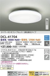大光電機(DAIKO) DCL-41704 シーリング 6畳 調色調光 LED・電源内蔵 タイマー付リモコン プルレス 白