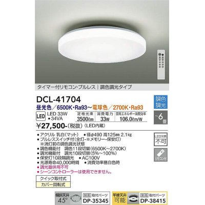 画像1: 大光電機(DAIKO) DCL-41704 シーリング 6畳 調色調光 LED・電源内蔵 タイマー付リモコン プルレス 白