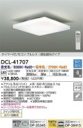 大光電機(DAIKO) DCL-41707 シーリング 8畳 調色調光 LED・電源内蔵 タイマー付リモコン プルレス 白