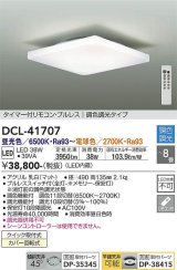 大光電機(DAIKO) DCL-41707 シーリング 8畳 調色調光 LED・電源内蔵 タイマー付リモコン プルレス 白