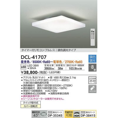画像1: 大光電機(DAIKO) DCL-41707 シーリング 8畳 調色調光 LED・電源内蔵 タイマー付リモコン プルレス 白