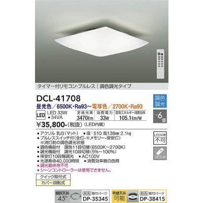 画像1: 大光電機(DAIKO) DCL-41708 シーリング 6畳 調色調光 LED・電源内蔵 タイマー付リモコン プルレス 白