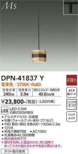 大光電機(DAIKO) DPN-41837Y ペンダント 非調光 電球色 LED・電源内蔵 プラグタイプ 木製