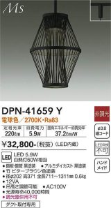 大光電機(DAIKO) DPN-41659Y ペンダント 非調光 電球色 LED内蔵 プラグタイプ 木製 [♭]