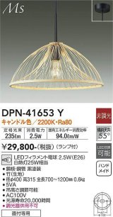 大光電機(DAIKO) DPN-41653Y ペンダント 非調光 キャンドル色 LED ランプ付 フランジタイプ 木製