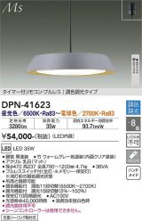 大光電機(DAIKO) DPN-41623 ペンダント 8畳 調色調光 LED内蔵 フランジタイプ タイマー付リモコン プルレス ウォームグレー [♭]