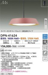 大光電機(DAIKO) DPN-41624 ペンダント 8畳 調色調光 LED内蔵 フランジタイプ タイマー付リモコン プルレス テラコッタ [♭]