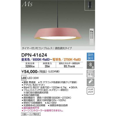 画像1: 大光電機(DAIKO) DPN-41624 ペンダント 8畳 調色調光 LED内蔵 フランジタイプ タイマー付リモコン プルレス テラコッタ [♭]