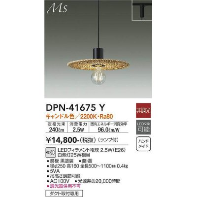画像1: 大光電機(DAIKO) DPN-41675Y ペンダント 非調光 キャンドル色 LED ランプ付 プラグタイプ [♭]