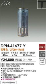 大光電機(DAIKO) DPN-41677Y ペンダント 非調光 電球色 LED ランプ付 プラグタイプ 釉薬グレー [♭]