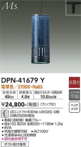 大光電機(DAIKO) DPN-41679Y ペンダント 非調光 電球色 LED ランプ付 プラグタイプ 釉薬ブルー [♭]