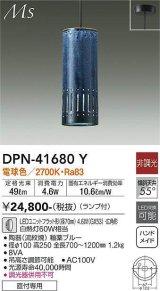 大光電機(DAIKO) DPN-41680Y ペンダント 非調光 電球色 LED ランプ付 フランジタイプ 釉薬ブルー