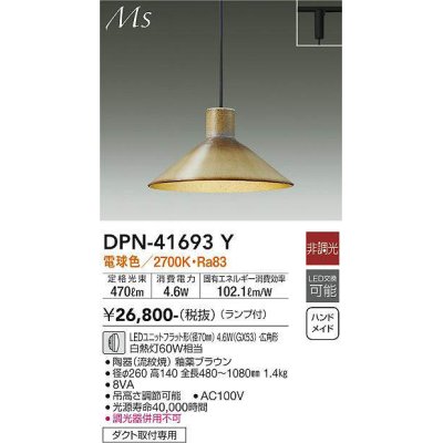 画像1: 大光電機(DAIKO) DPN-41693Y ペンダント 非調光 電球色 LED ランプ付 プラグタイプ 釉薬ブラウン [♭]