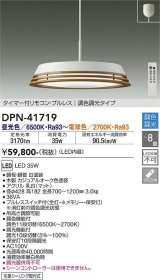 大光電機(DAIKO) DPN-41719 ペンダント 8畳 調色調光 LED・電源内蔵 フランジタイプ タイマー付リモコン プルレス カジュアルオーク